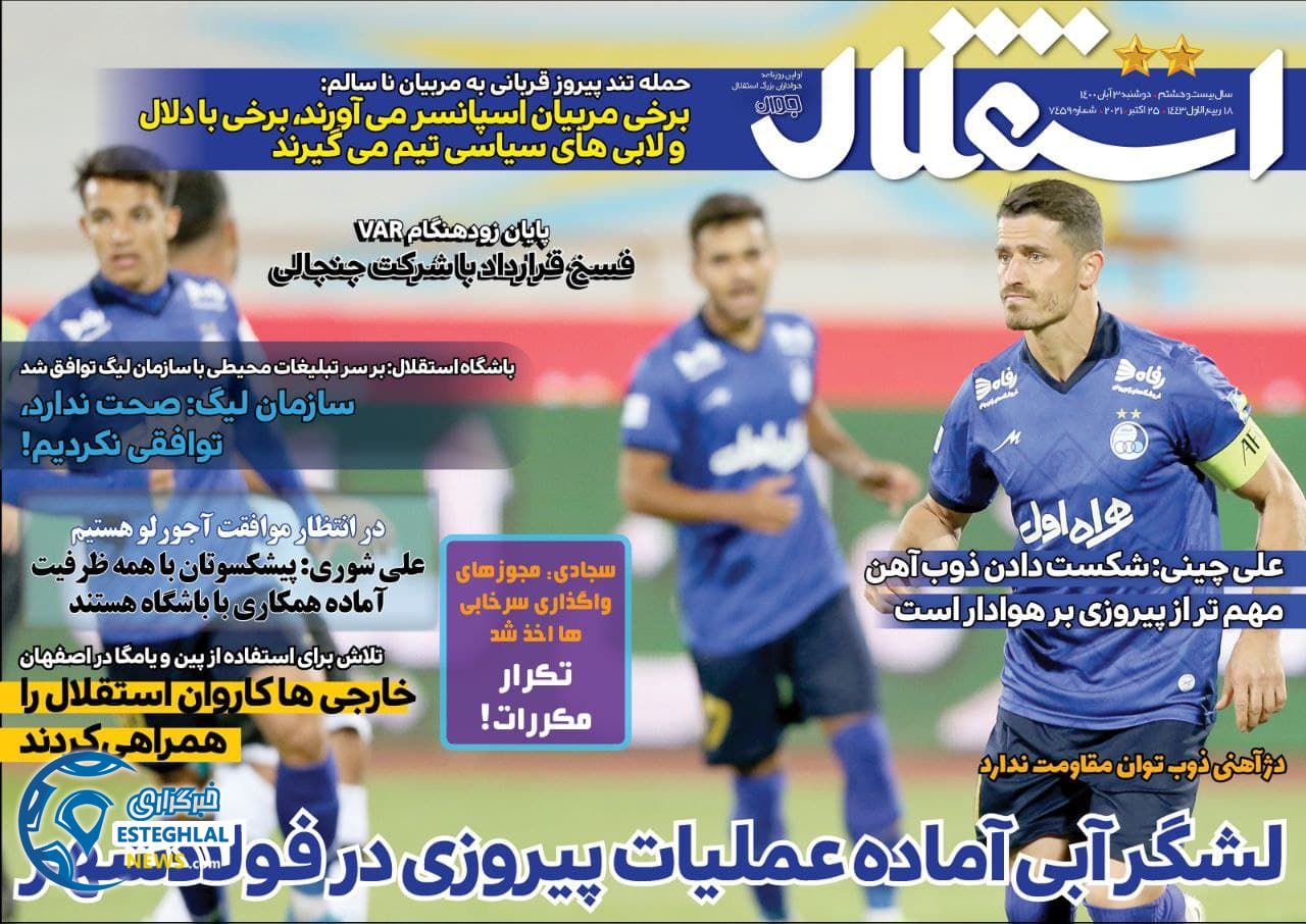 روزنامه ورزشی استقلال جوان دوشنبه 3 آبان 1400