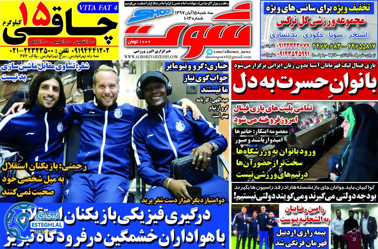 روزنامه ورزشی شوت سه شنبه 15 آبان 1397