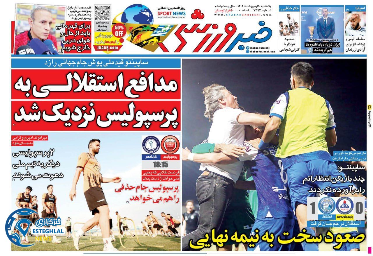 روزنامه خبر ورزشی یکشنبه 10اردیبهشت 1402    