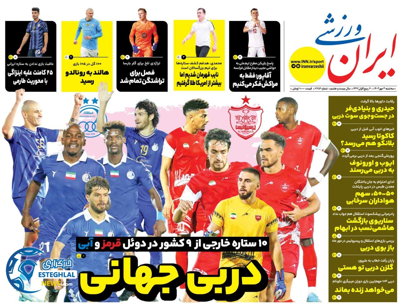 روزنامه ایران  ورزشی  سه شنبه 3 مهر 1403 