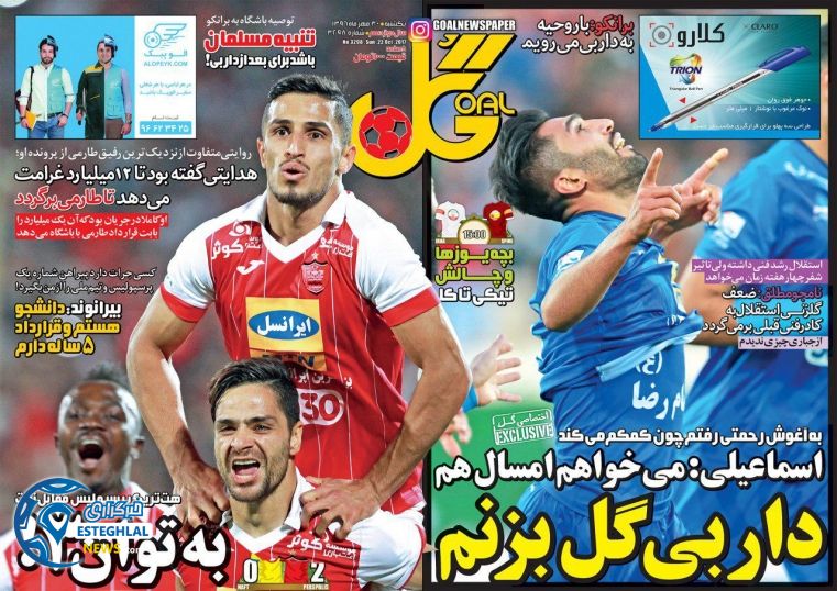 روزنامه گل یکشنبه 30 مهر 1396 