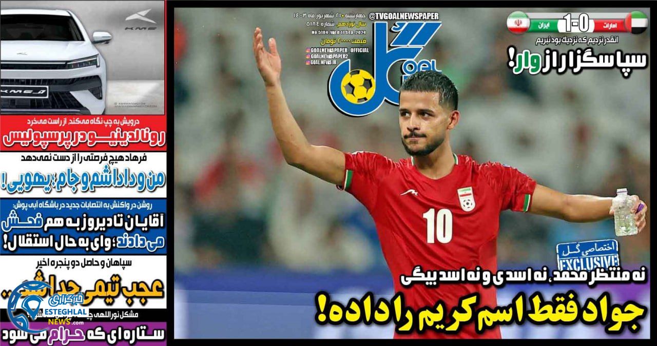 روزنامه ورزشی گل  چهارشنبه 21 شهریور 1403 