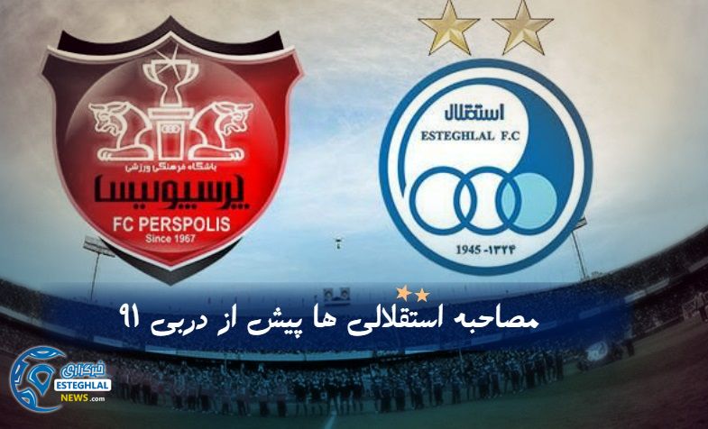 مصاحبه استقلالی ها پیش از دربی91