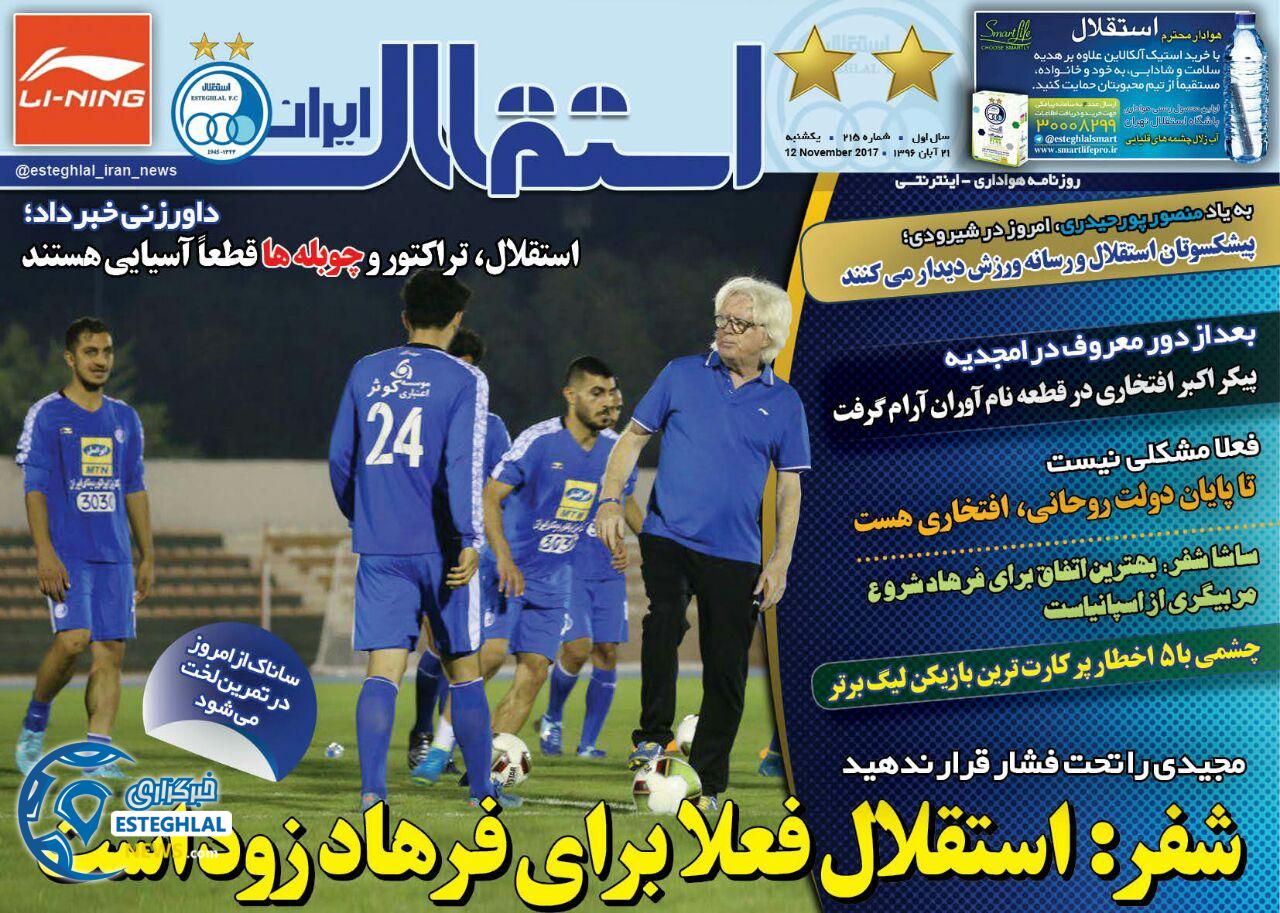 روزنامه استقلال ایران یکشنبه 21 آبان 1396  