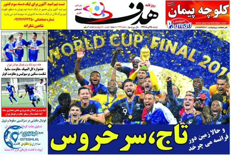 روزنامه هدف دوشنبه 25 تیر 1397 