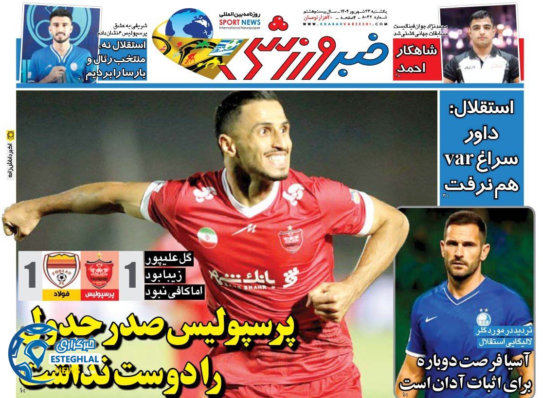 روزنامه خبر ورزشی یکشنبه 23 شهریور 1404   