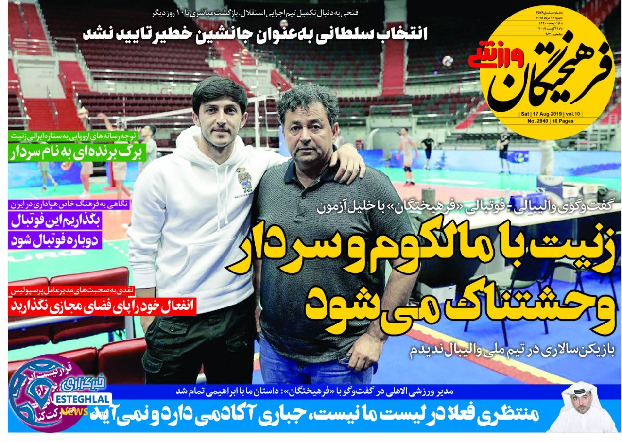 روزنامه فرهیختگان ورزشی شنبه ۲۶ مرداد 1398        