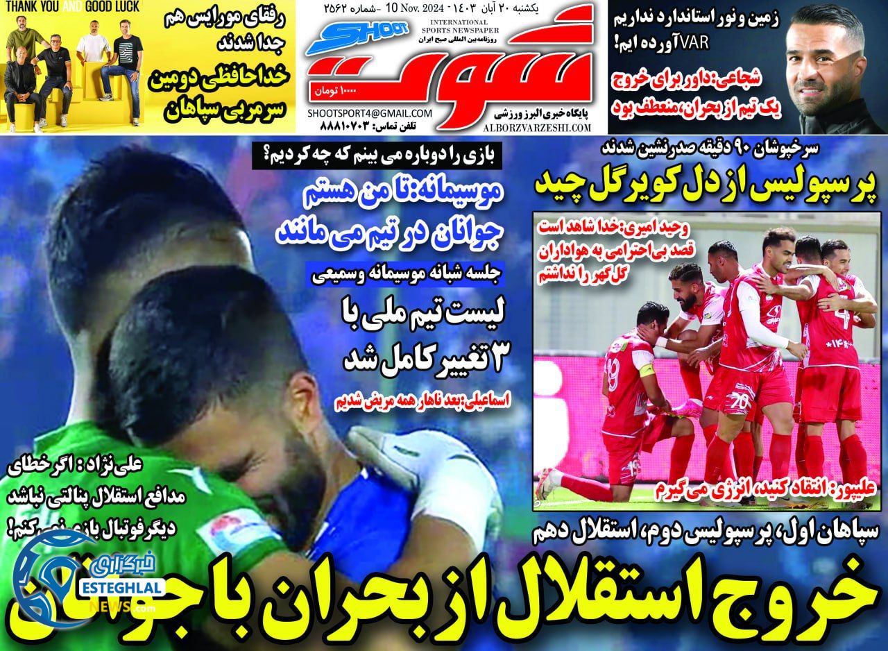 روزنامه شوت یکشنبه 20 آبان 1403 