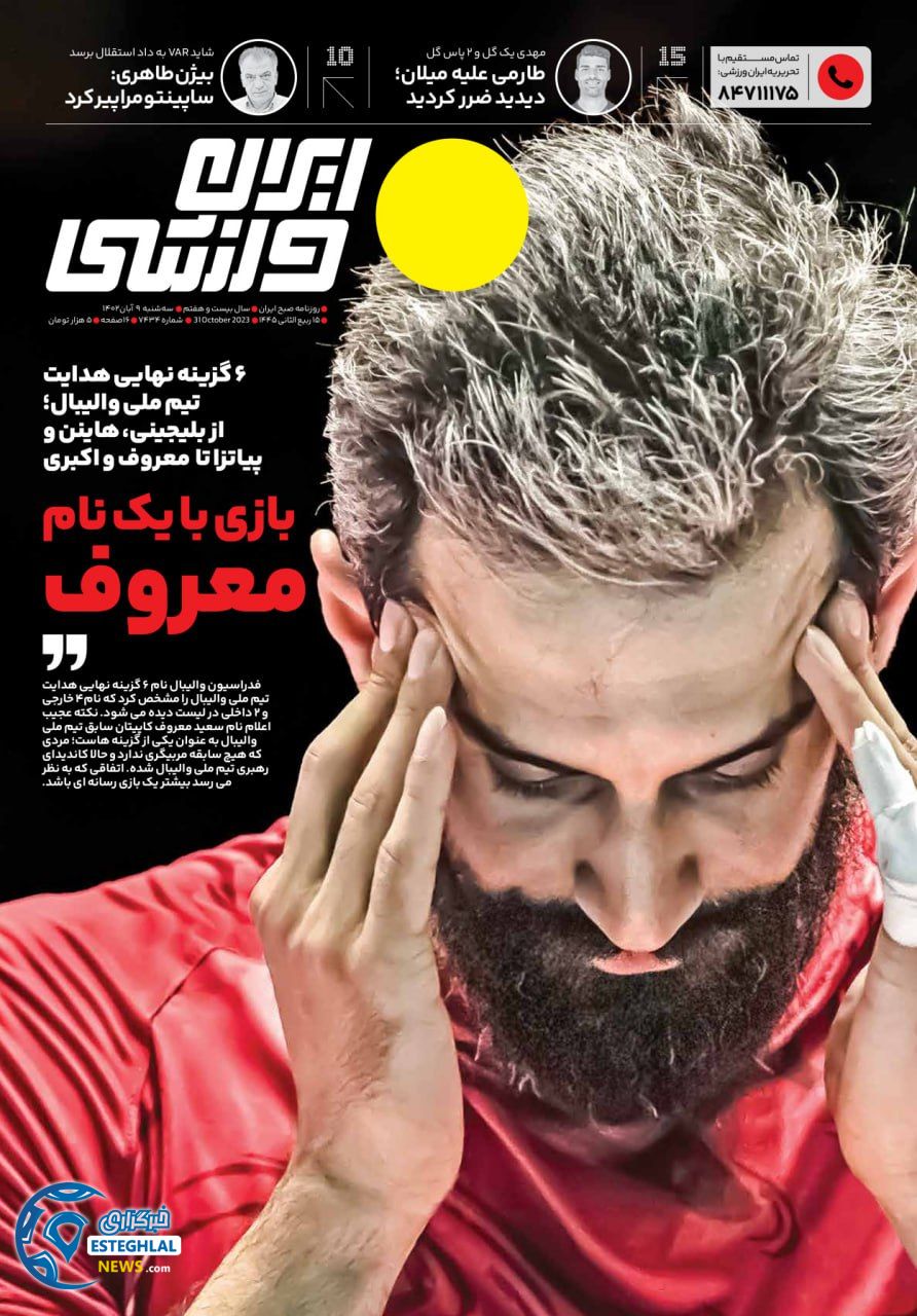 روزنامه ایران ورزشی سه شنبه 9 آبان 1402