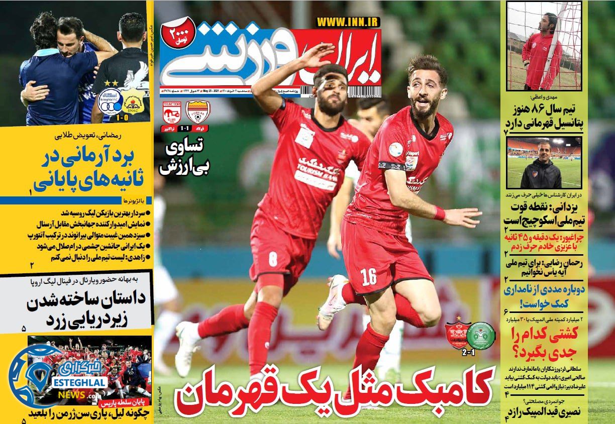 روزنامه ایران ورزشی سه شنبه 4 خرداد 1400       