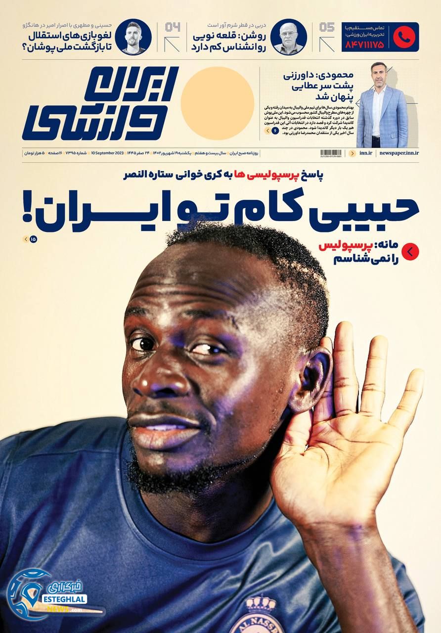 روزنامه ایران ورزشی یکشنبه 19 شهریور 1402 