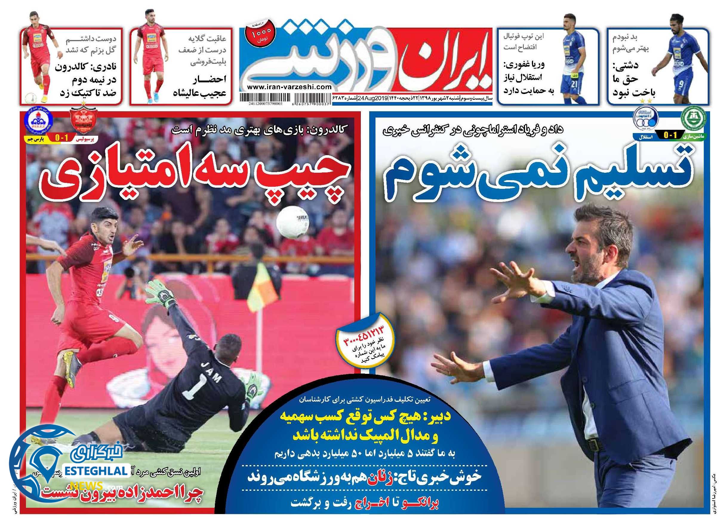 روزنامه ایران ورزشی شنبه 2 شهریور 1398     