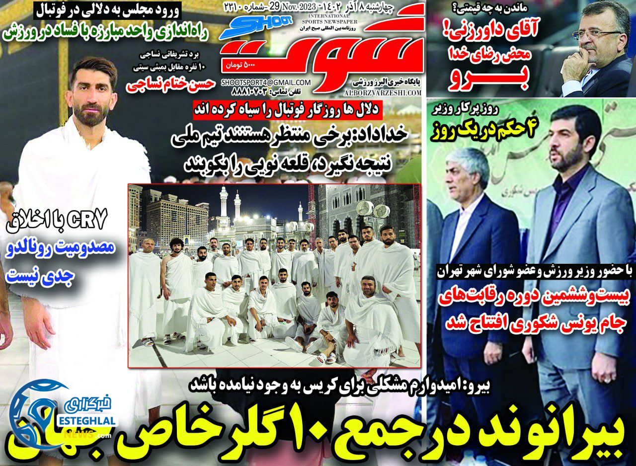 روزنامه شوت ورزشی چهارشنبه 8 آذر 1402 