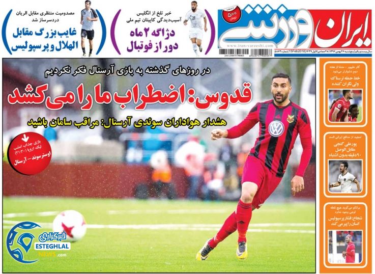 روزنامه ایران ورزشی پنجشنبه 26 بهمن 1396       