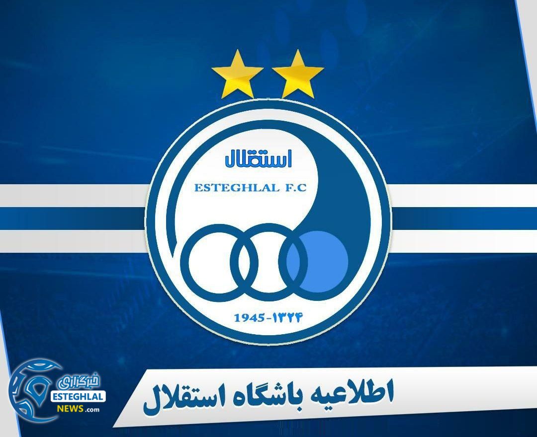 اطلاعیه باشگاه استقلال