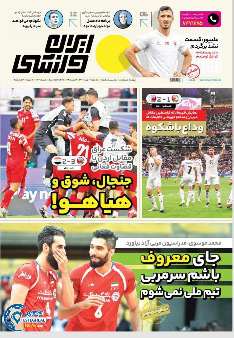 روزنامه ایران ورزشی سه شنبه 10 بهمن 1402        