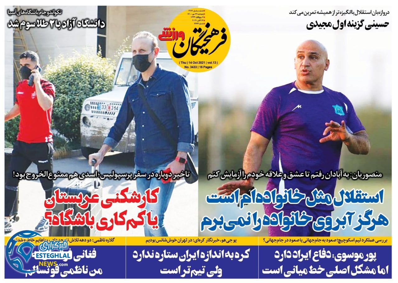 روزنامه فرهیختگان ورزشی پنجشنبه 22 مهر 1400    