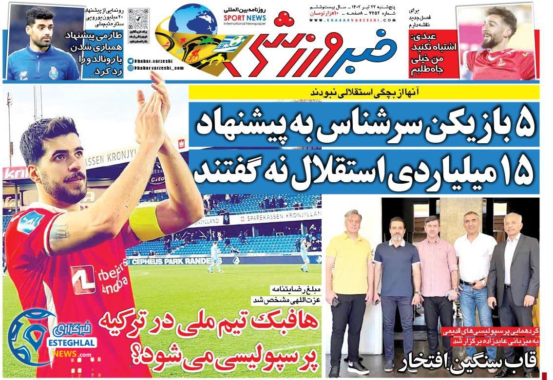 روزنامه خبر ورزشی پنجشنبه 22 تیر 1402 