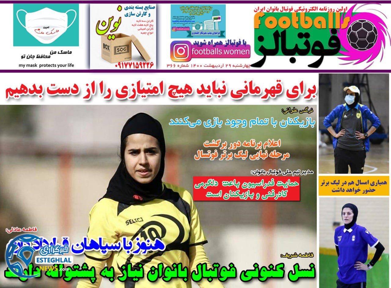 روزنامه فوتبالز چهارشنبه 29 اردیبهشت 1400     