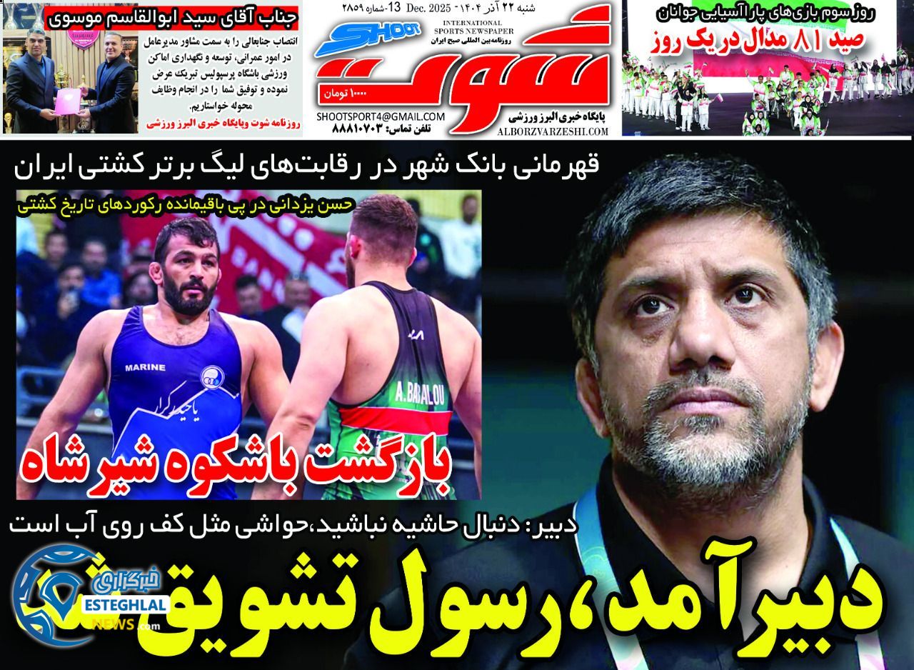 روزنامه شوت شنبه 22 آذر 1404  