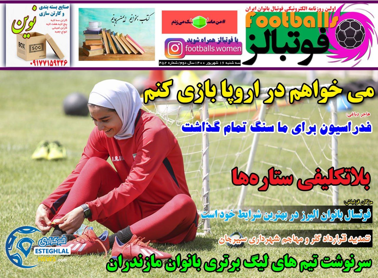 روزنامه فوتبالز سه شنبه 16 شهریور 1400     