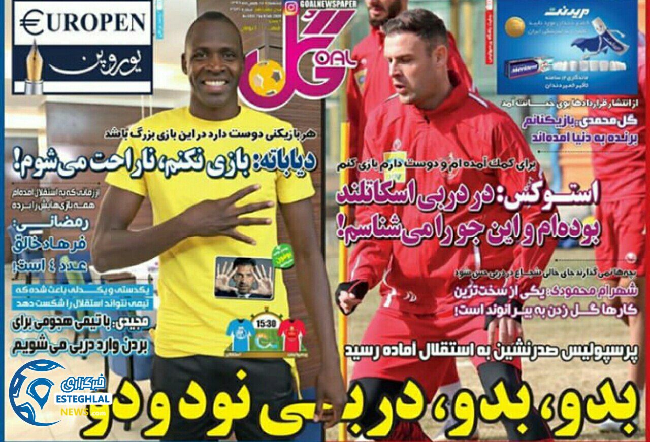 روزنامه گل پنجشنبه 17 بهمن 1398     