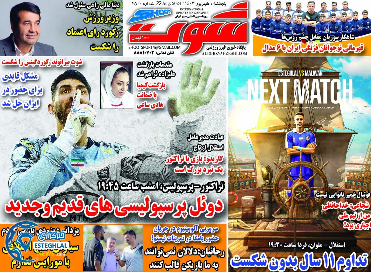 روزنامه شوت پنجشنبه 1 شهریور 1403        