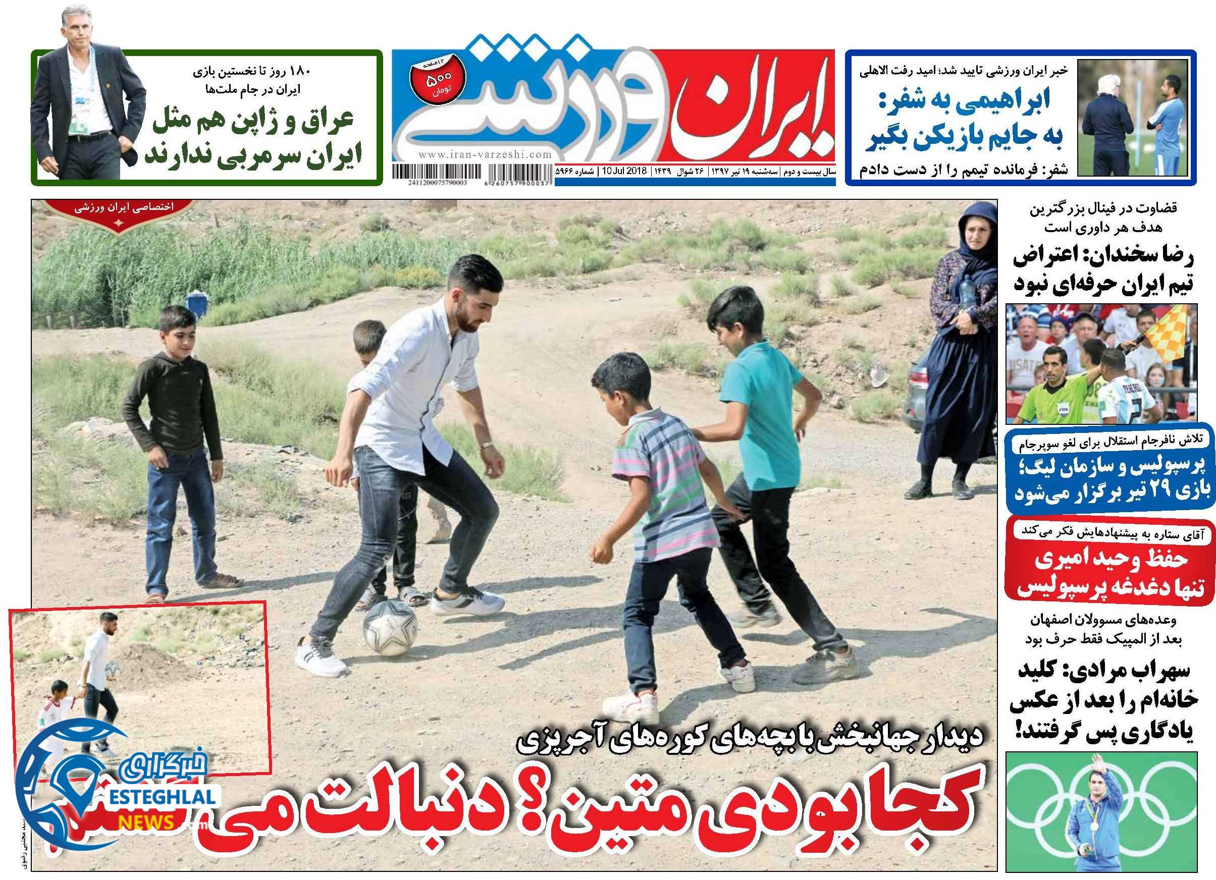 روزنامه ایران ورزشی سه شنبه 19 تیر 1397             