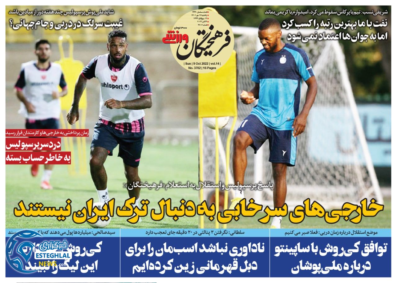 روزنامه فرهیختگان ورزشی یکشنبه 17 مهر 1401 
