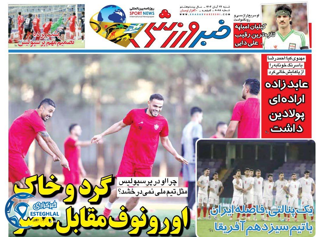 روزنامه خبر ورزشی شنبه 24 آبان 1404       