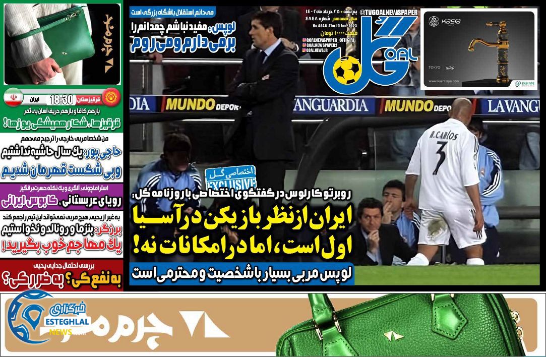 روزنامه گل پنجشنبه 25 خرداد 1402       