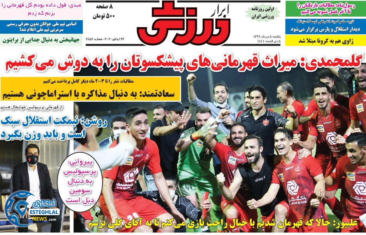 روزنامه ابرار ورزشی یکشنبه 5 مرداد 1399  