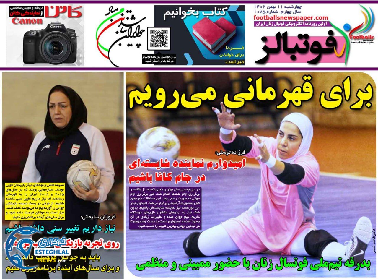 روزنامه ورزشی فوتبالز بانوان چهارشنبه 11 بهمن 1402 
