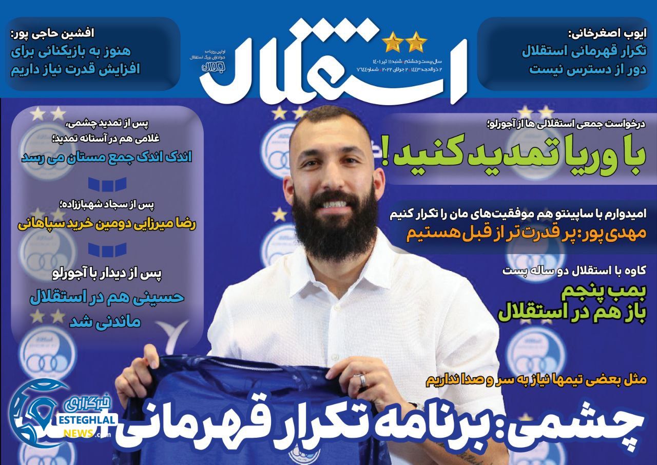 روزنامه ورزشی استقلال جوان شنبه 11 تیر 1401