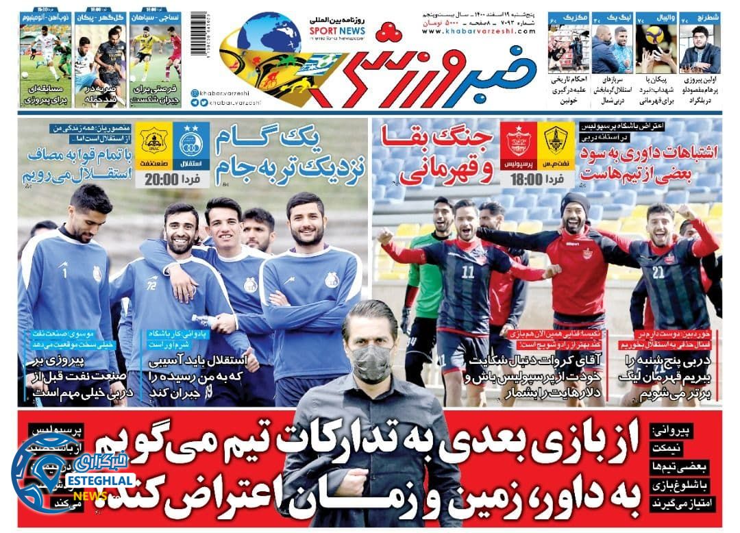روزنامه خبر ورزشی پنجشنبه 19 اسفند 1400 
