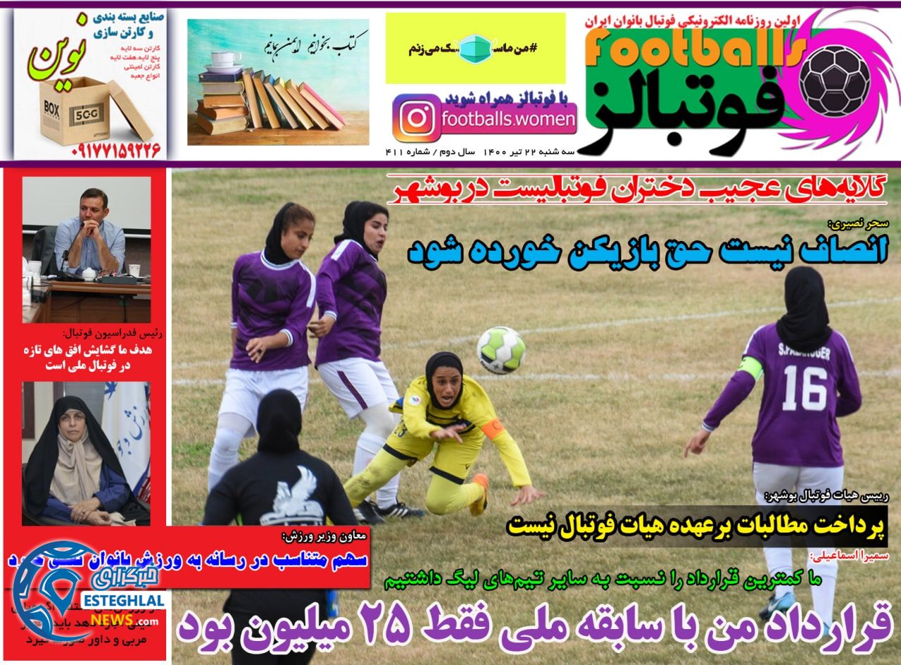 روزنامه فوتبالز سه شنبه 22 تیر 1400