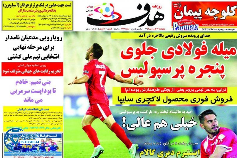 روزنامه هدف پنجشنبه 30 فروردین 1397    