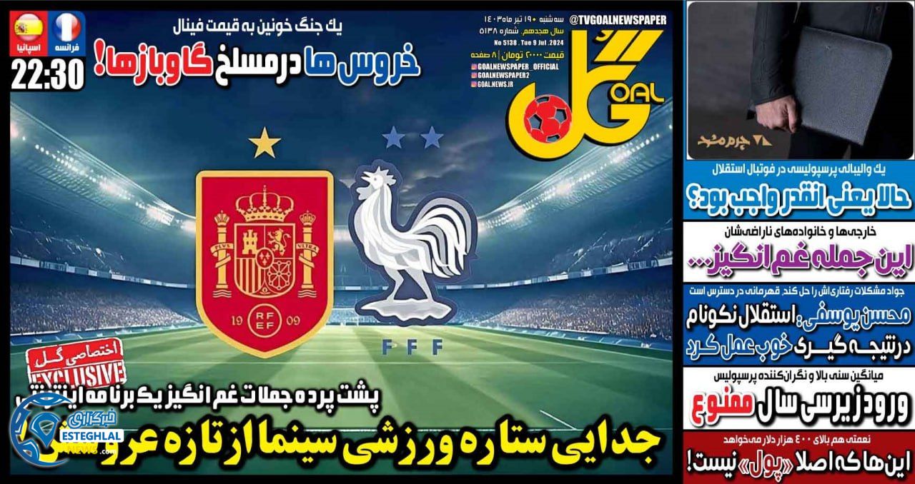 روزنامه  ورزشی گل سه شنبه 19 تیر 1403 