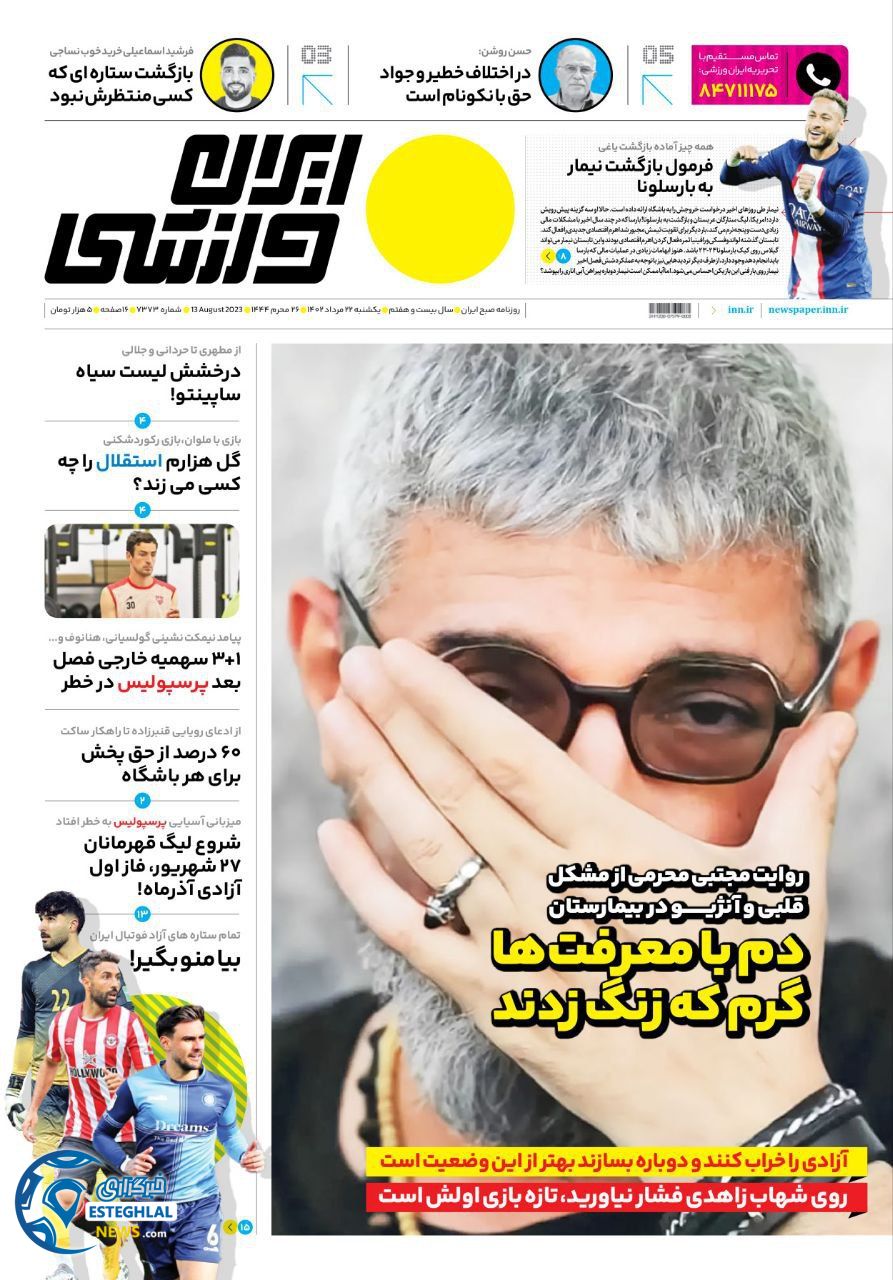 روزنامه ایران ورزشی یکشنبه 22 مرداد 1402   