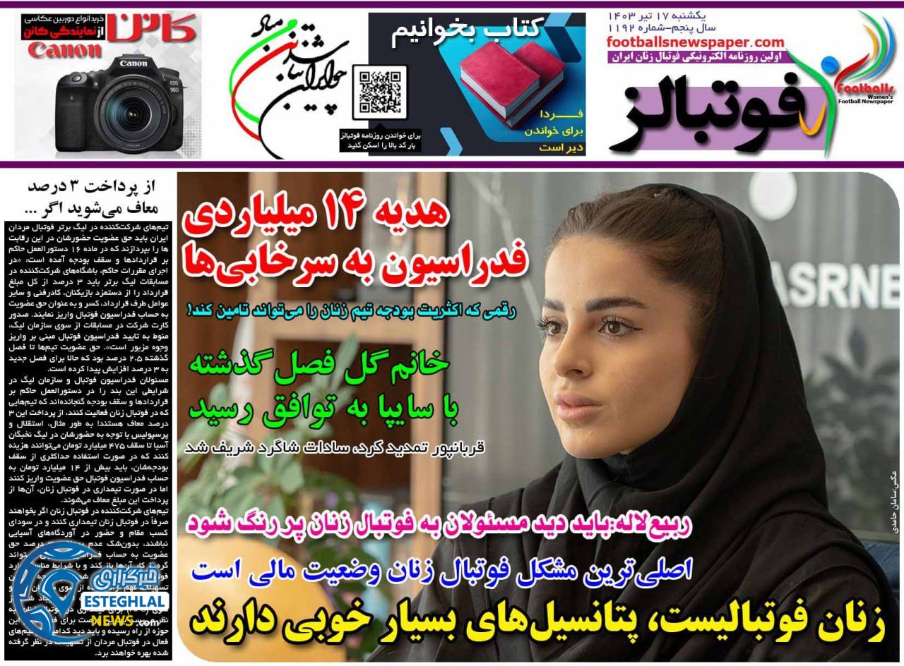 روزنامه فوتبالز یکشنبه 17 تیر 1403   