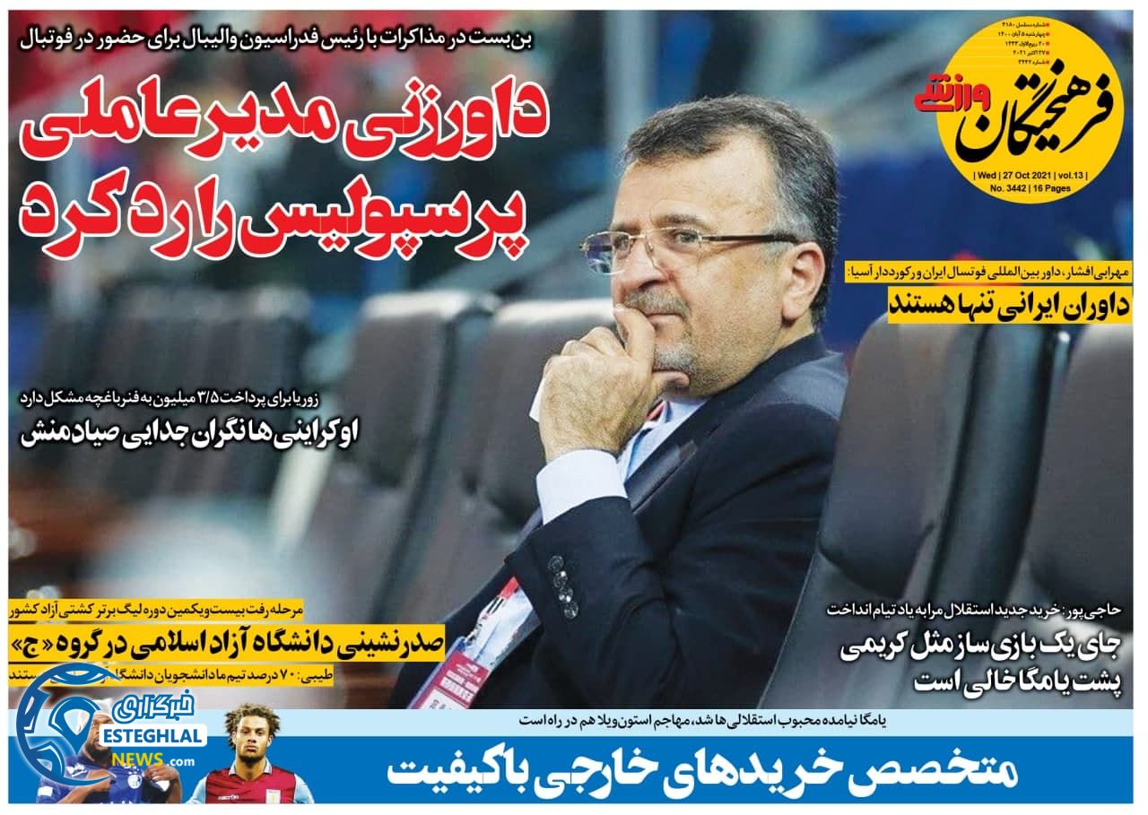 روزنامه فرهیختگان ورزشی چهارشنبه 5 آبان 1400  