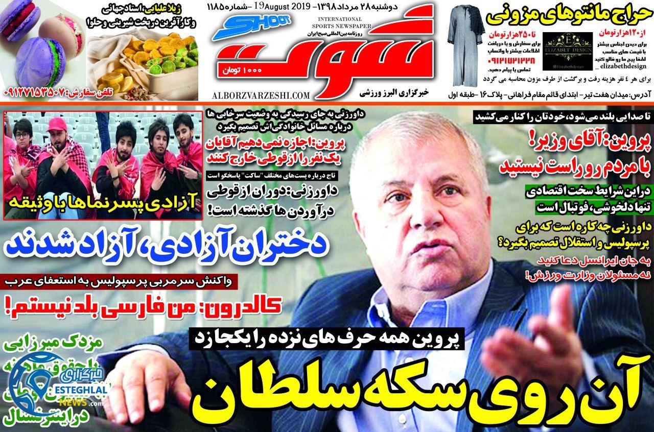 روزنامه شوت دوشنبه 28 مرداد 1398