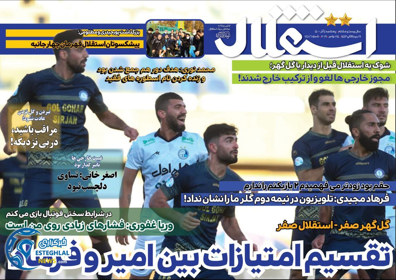 روزنامه های ورزشی ایران پنجشنبه 4 آذر 1400      