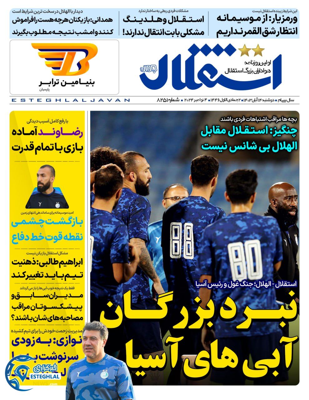 روزنامه استقلال جوان دوشنبه  14 آبان 1403    