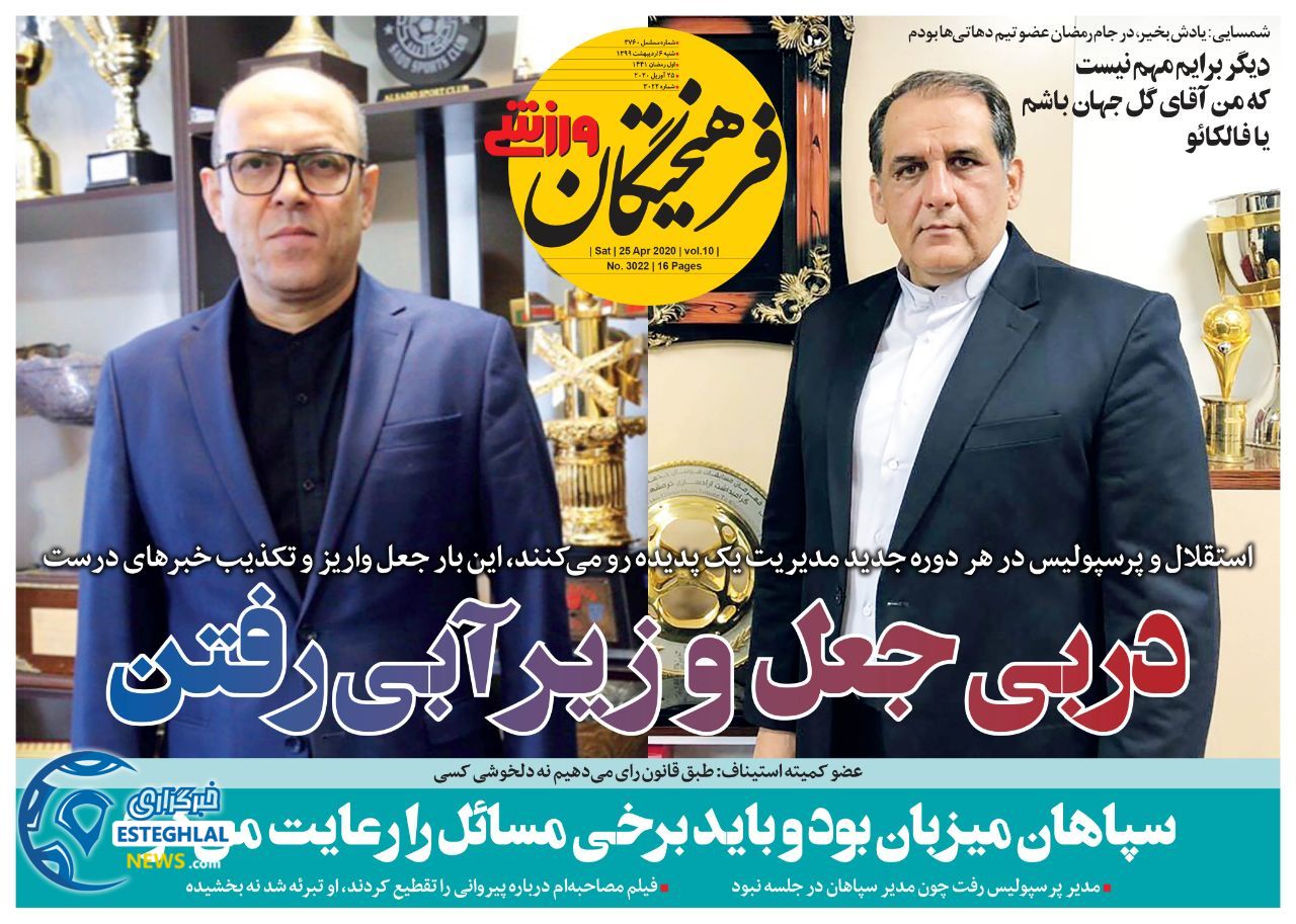 روزنامه فرهیختگان ورزشی شنبه 6 اردیبهشت 1399    