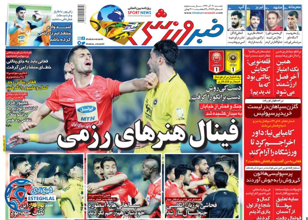 روزنامه خبر ورزشی دوشنبه 19 آذر 1397
