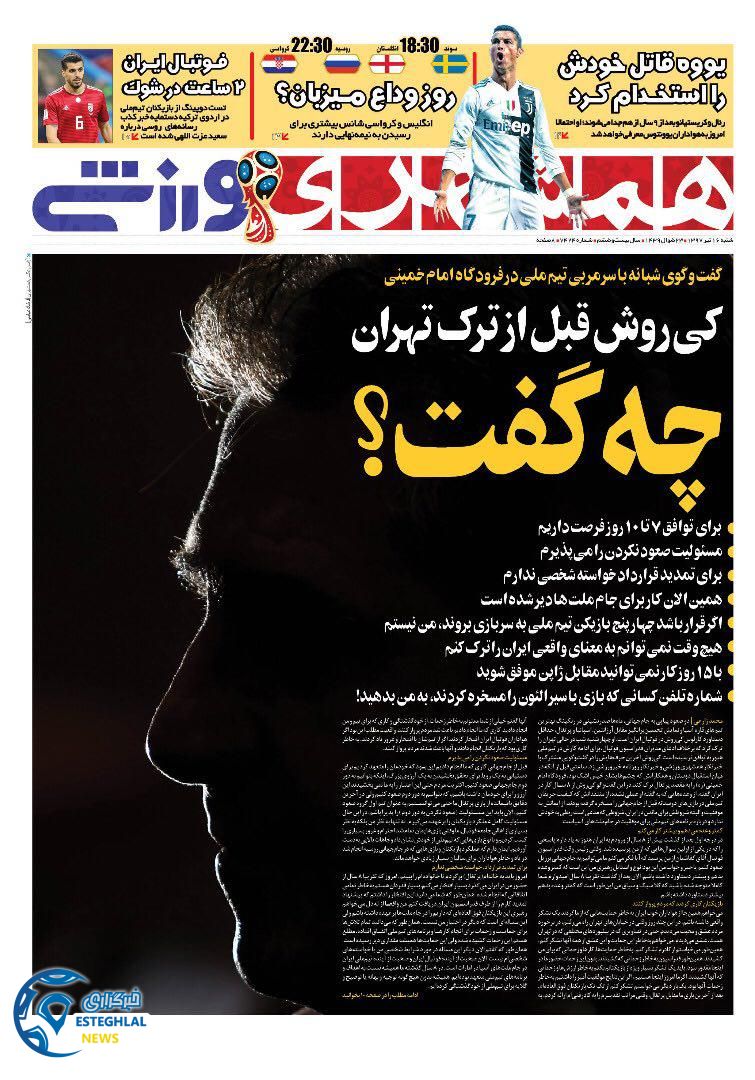 روزنامه همشهری ورزشی شنبه 16 تیر 1397              