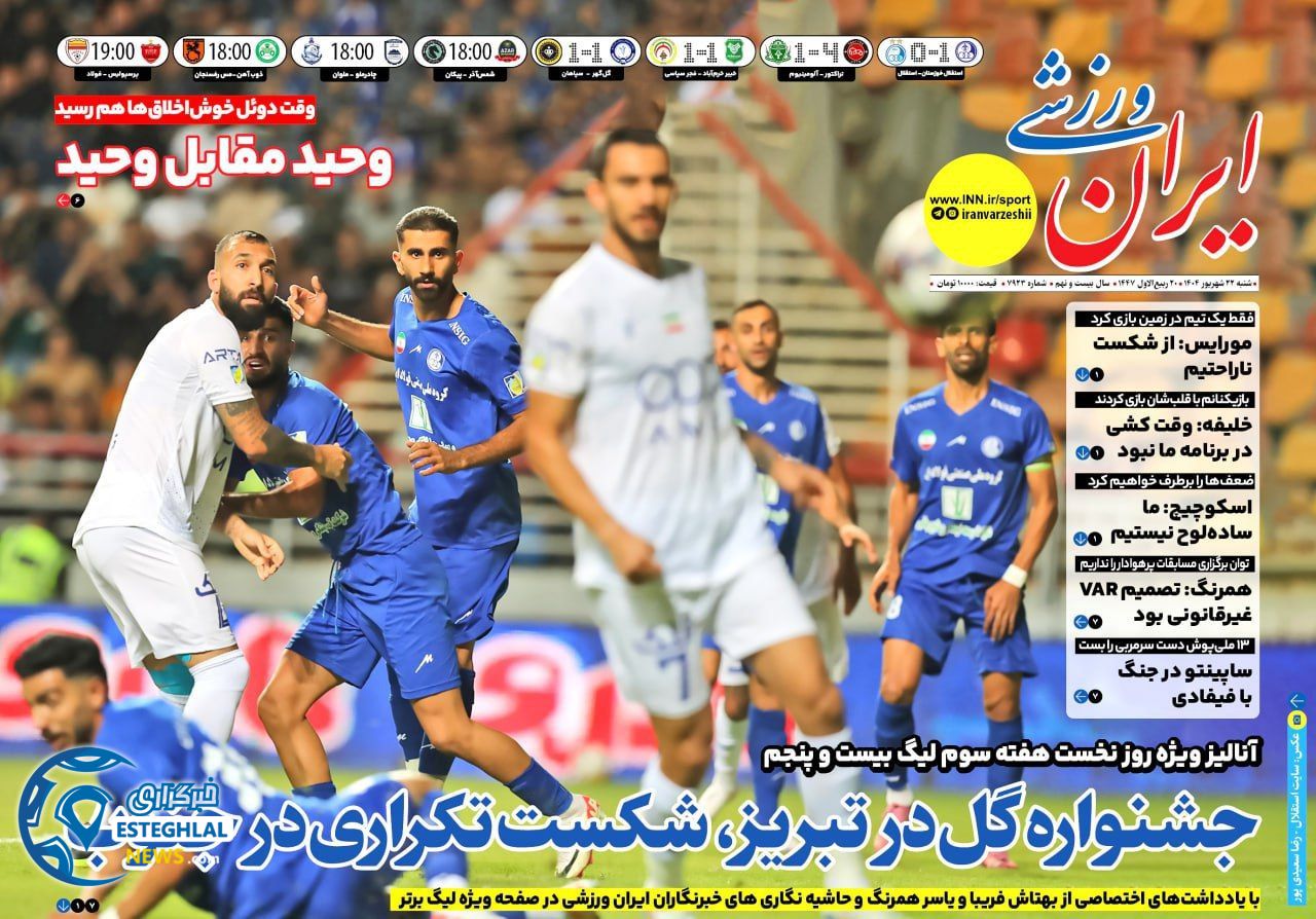 روزنامه ایران ورزشی  شنبه 22 شهریور 1404  