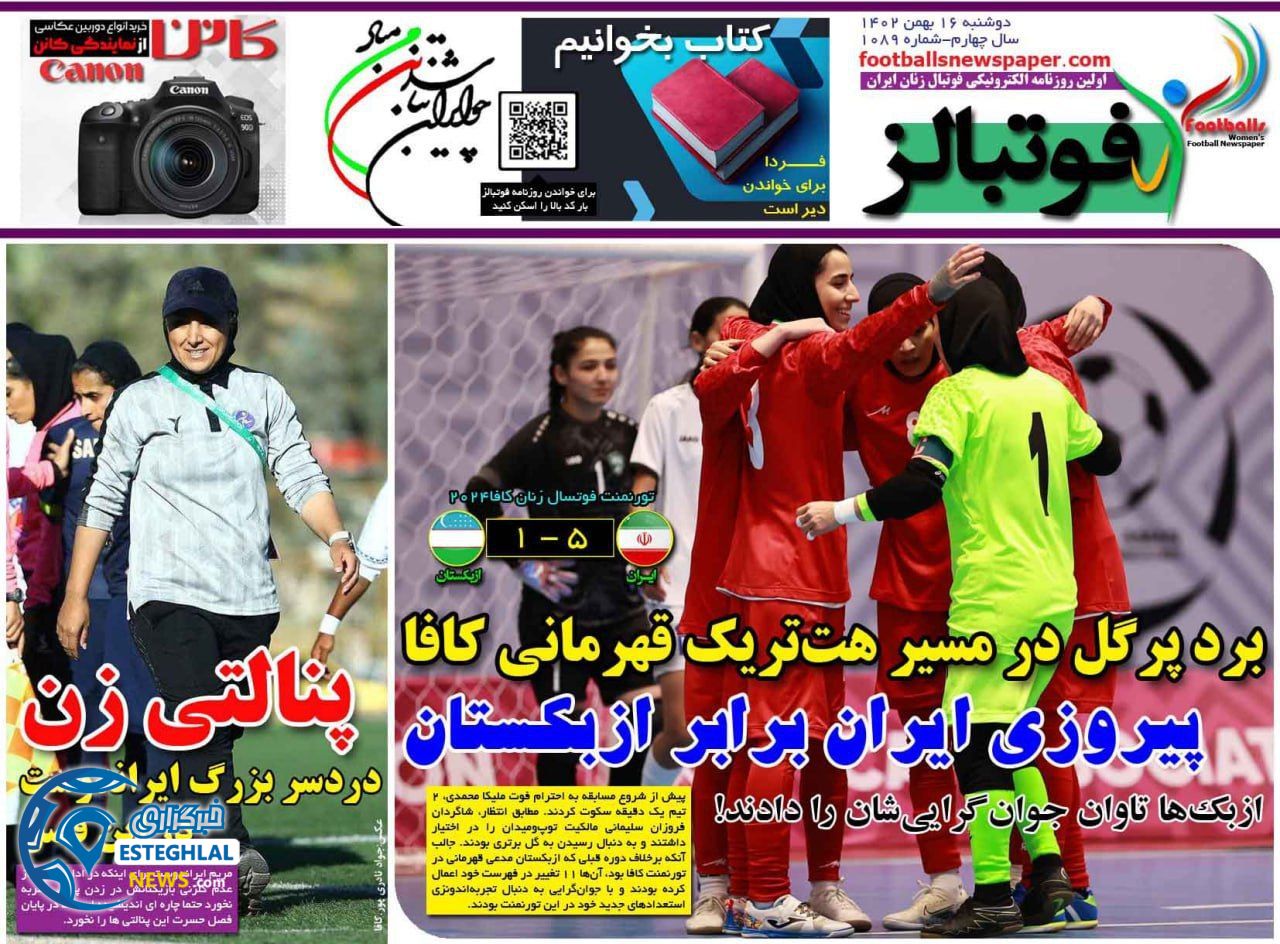 روزنامه ورزشی فوتبالز بانوان  دوشنبه 16 بهمن 1402 