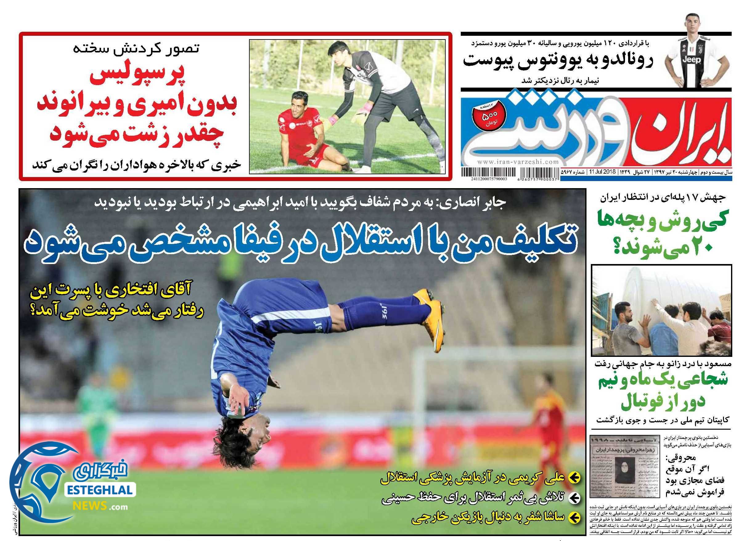 روزنامه ایران ورزشی چهارشنبه 20 تیر 1397             